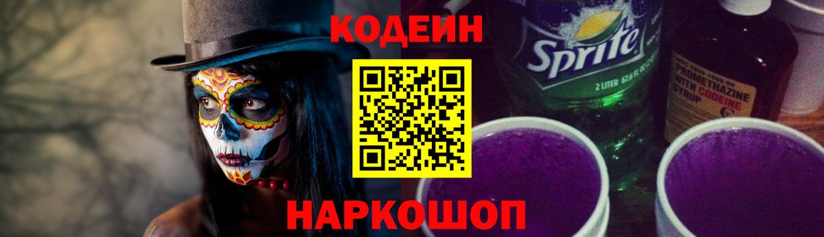 Codein Purple Drank  Кодеиновый сироп Lean Purple Drank  Вход с VPN  Норильск 